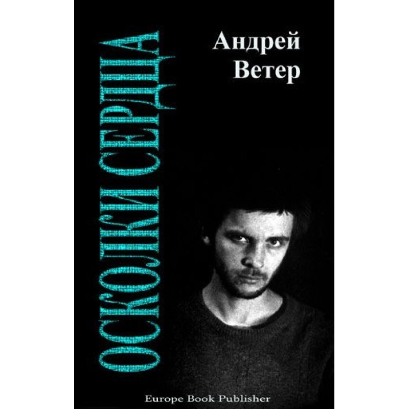 Осколки сердца