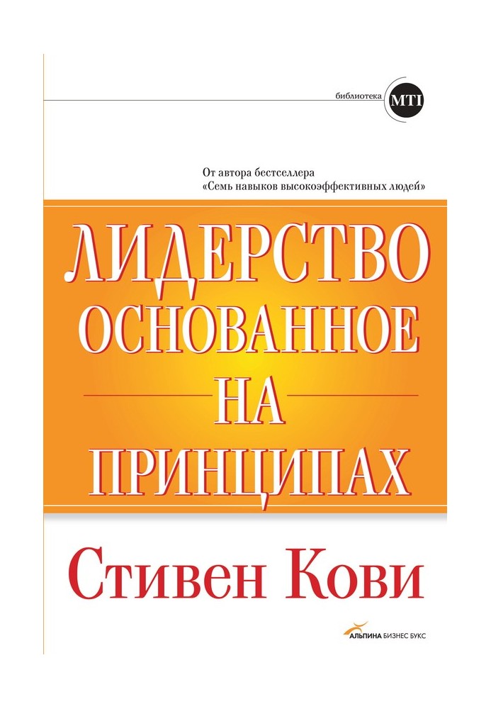 Лидерство, основанное на принципах