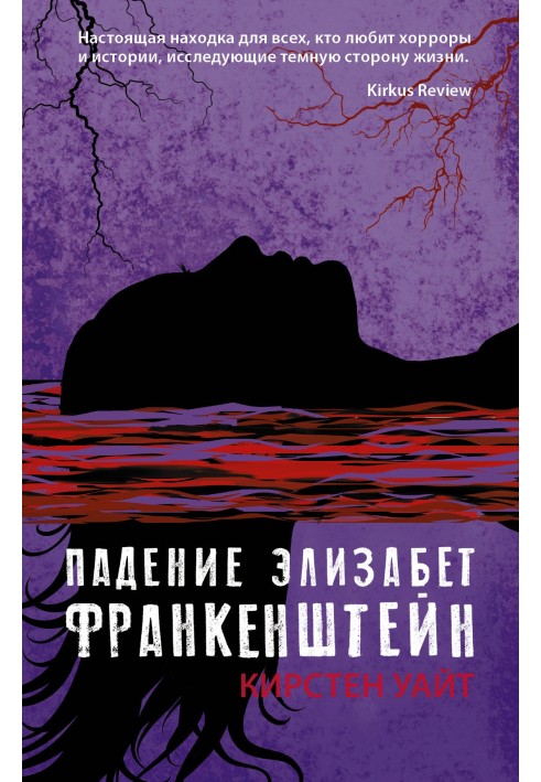 Падіння Елізабет Франкенштейн