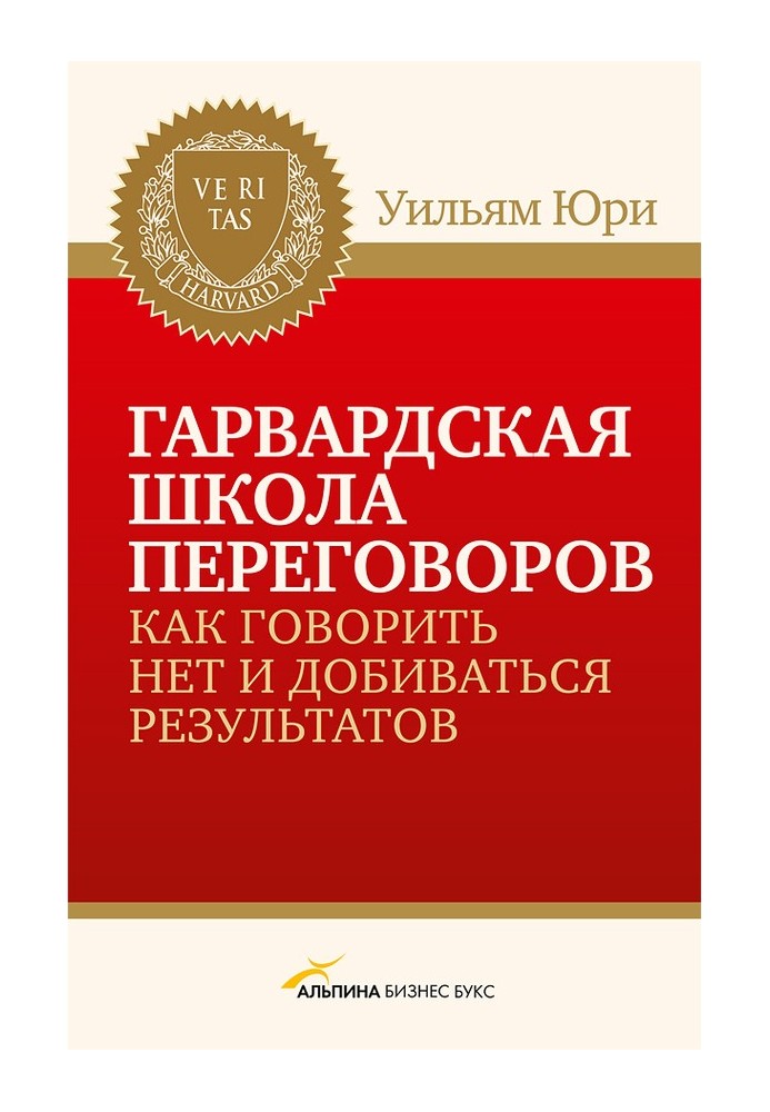 Гарвардська школа переговорів. Як казати НІ та добиватися результатів