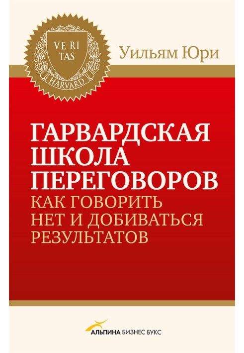 Гарвардська школа переговорів. Як казати НІ та добиватися результатів