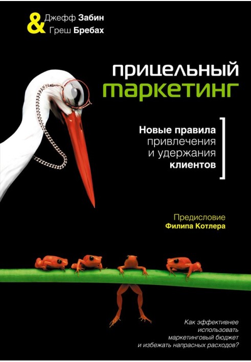 Прицельный маркетинг. Новые правила привлечения и удержания клиентов