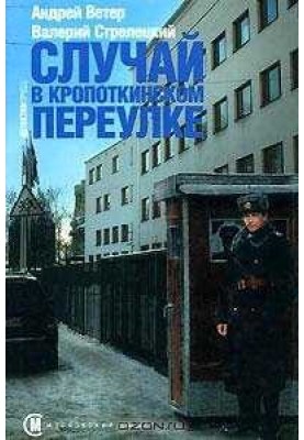 The incident in Kropotkinsky Lane
