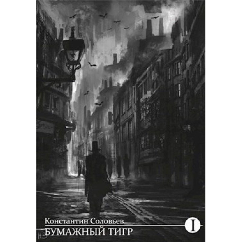 Paper Tiger (II. Form)