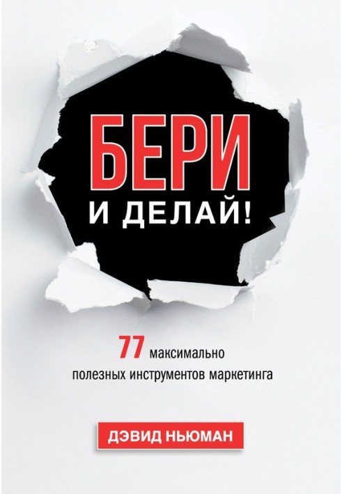 Бери та роби! 77 максимально корисних інструментів маркетингу