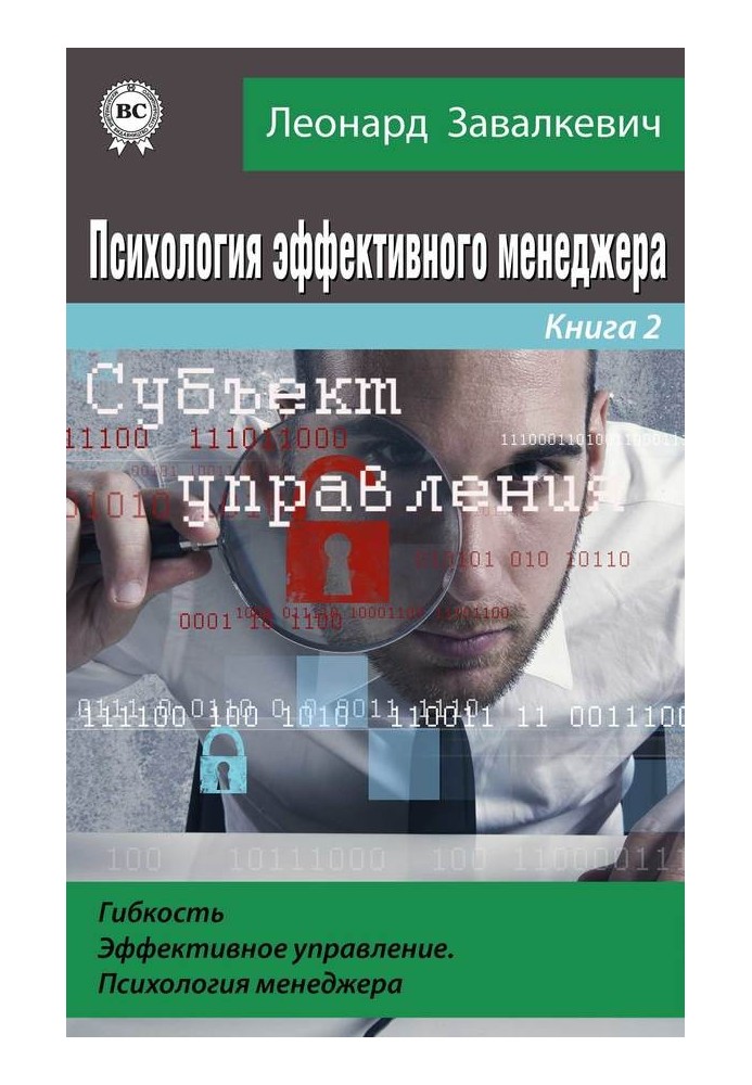 Психологія ефективного менеджера. Гнучкість. Ефективне керування. Психологія менеджера. Книга 2. Суб'єкт управління