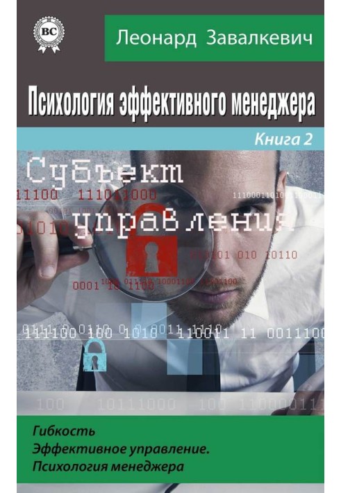 Психологія ефективного менеджера. Гнучкість. Ефективне керування. Психологія менеджера. Книга 2. Суб'єкт управління