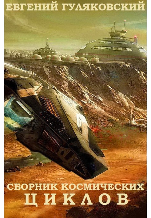 Збірник космічних циклів. Книги 1-24