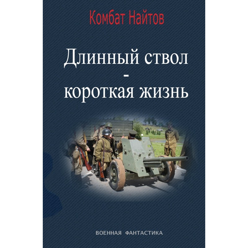 Long barrel - short life