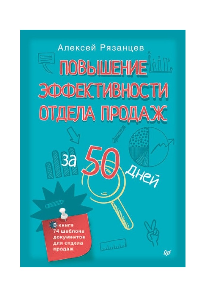 Підвищення ефективності відділу продажу за 50 днів