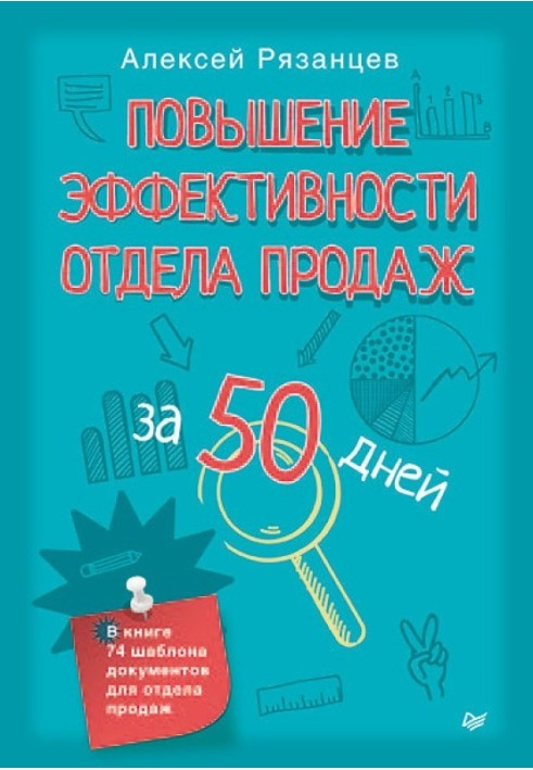 Підвищення ефективності відділу продажу за 50 днів