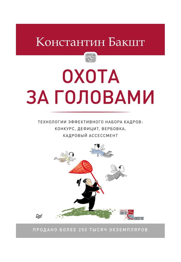 Полювання на голови. Технологія ефективного набору кадрів. Конкурс, дефіцит, вербування, кадровий асесмент