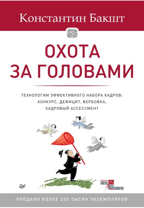 Полювання на голови. Технологія ефективного набору кадрів. Конкурс, дефіцит, вербування, кадровий асесмент