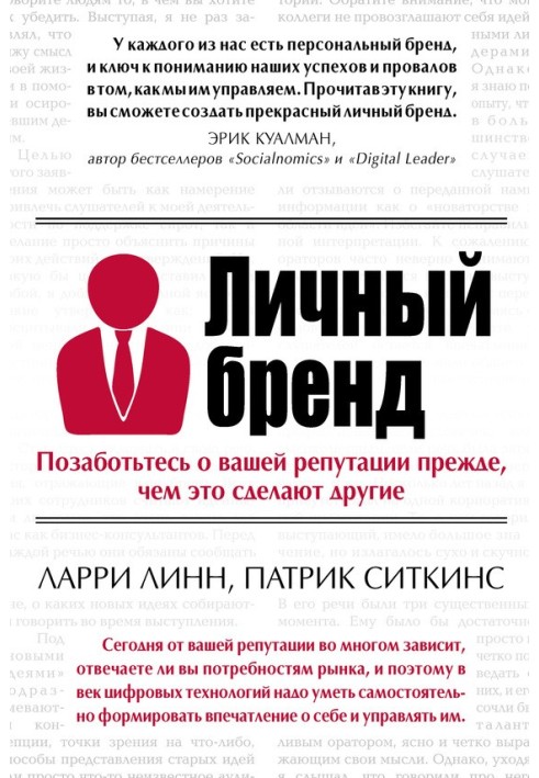 Особистий бренд. Подбайте про вашу репутацію, перш ніж це зроблять інші