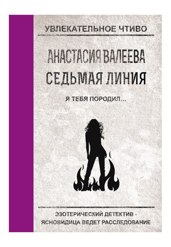 Я тебе породив...