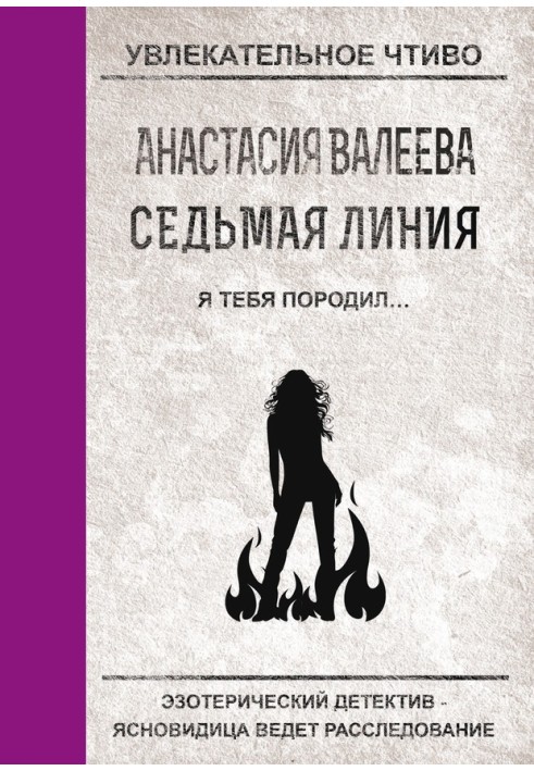 Я тебе породив...