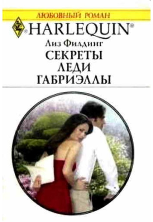 Секрети Леді Габріелли