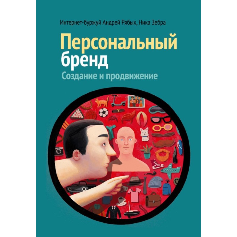 Personal brand. Creation...