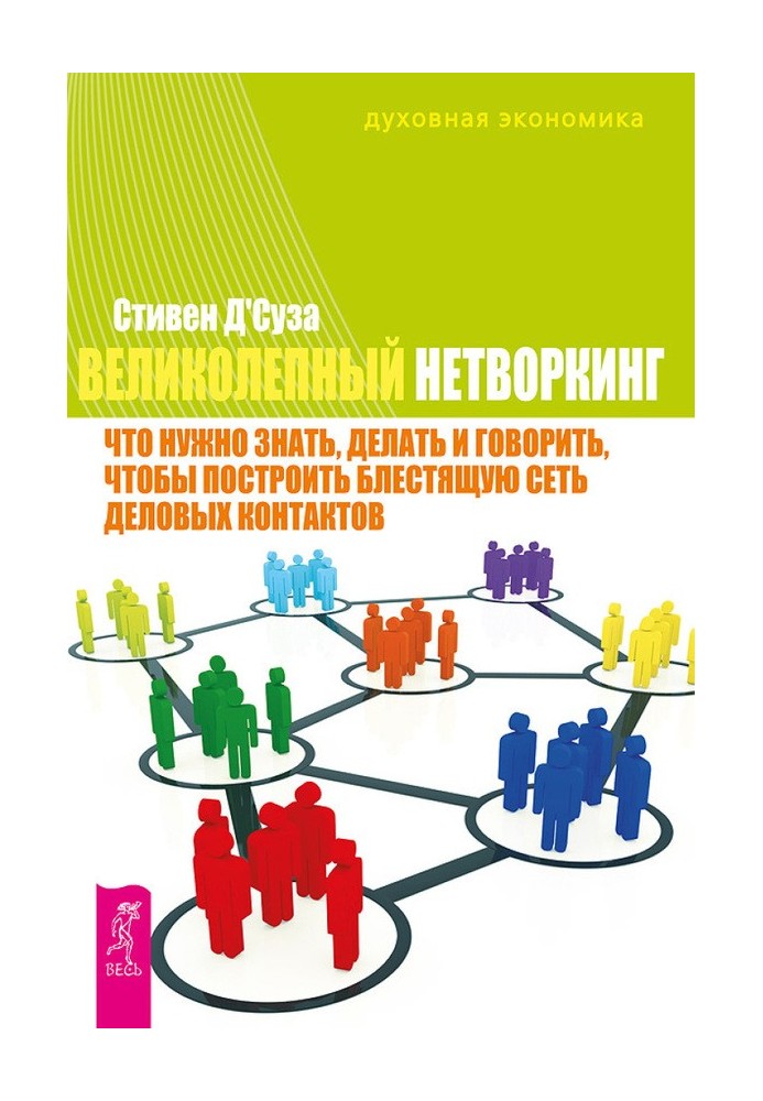 Чудовий нетворкінг. Що потрібно знати, робити та говорити, щоб побудувати блискучу мережу ділових контактів