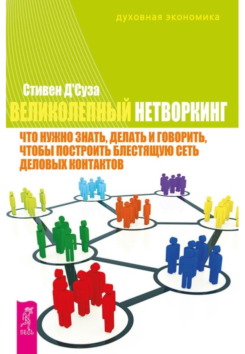 Чудовий нетворкінг. Що потрібно знати, робити та говорити, щоб побудувати блискучу мережу ділових контактів