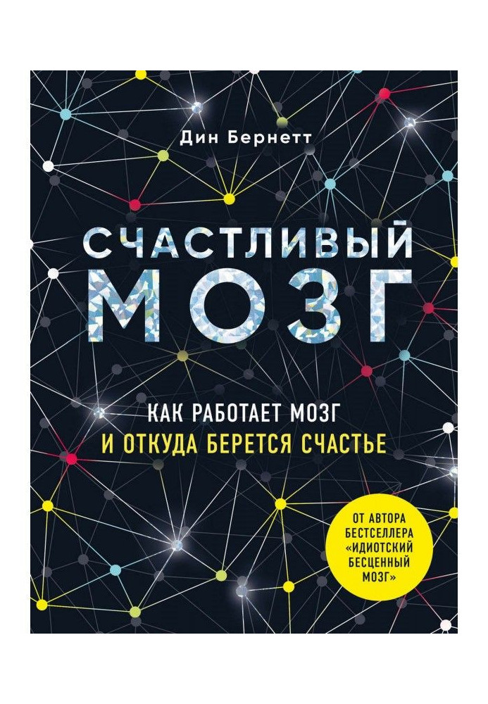 Счастливый мозг. Как работает мозг и откуда берется счастье