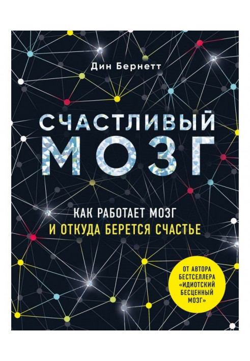 Щасливий мозок. Як працює мозок і звідки береться щастя