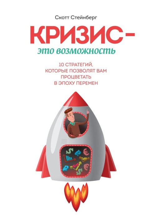 Криза – це можливість. 10 стратегій, які дозволять вам процвітати в епоху змін