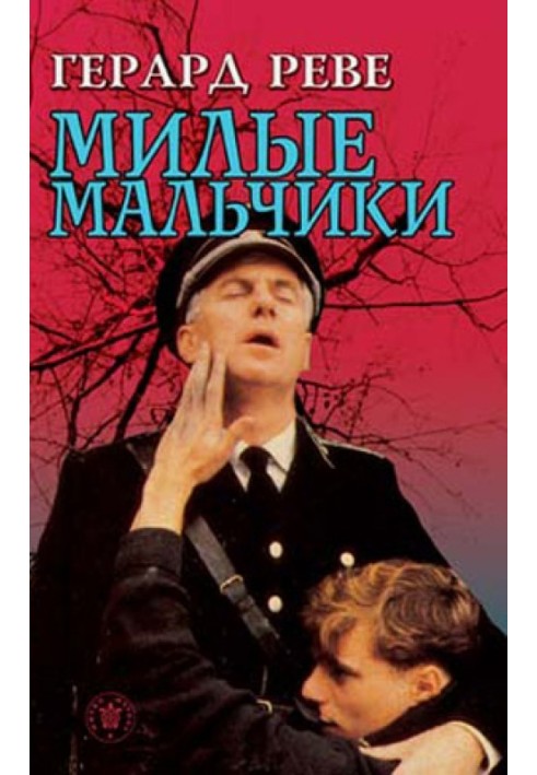 Милые мальчики