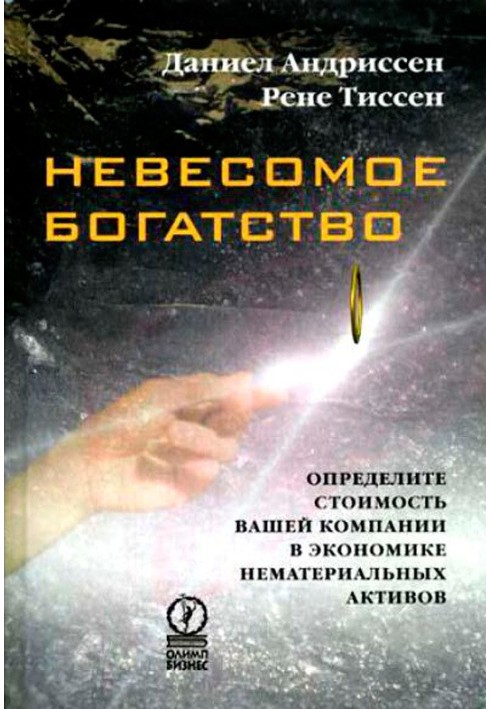 Невагоме багатство. Визначте вартість вашої компанії в економіці нематеріальних активів