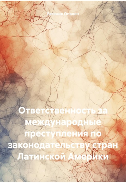 Ответственность за международные преступления по законодательству стран Латинской Америки