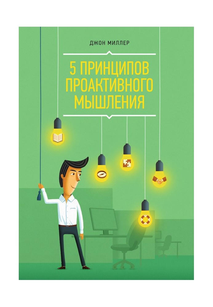 5 принципів проактивного мислення