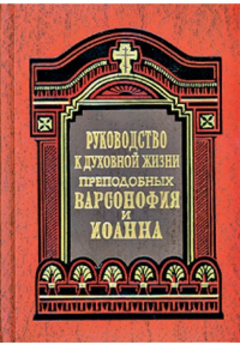 Керівництво до духовного життя у відповідях на запитання учнів