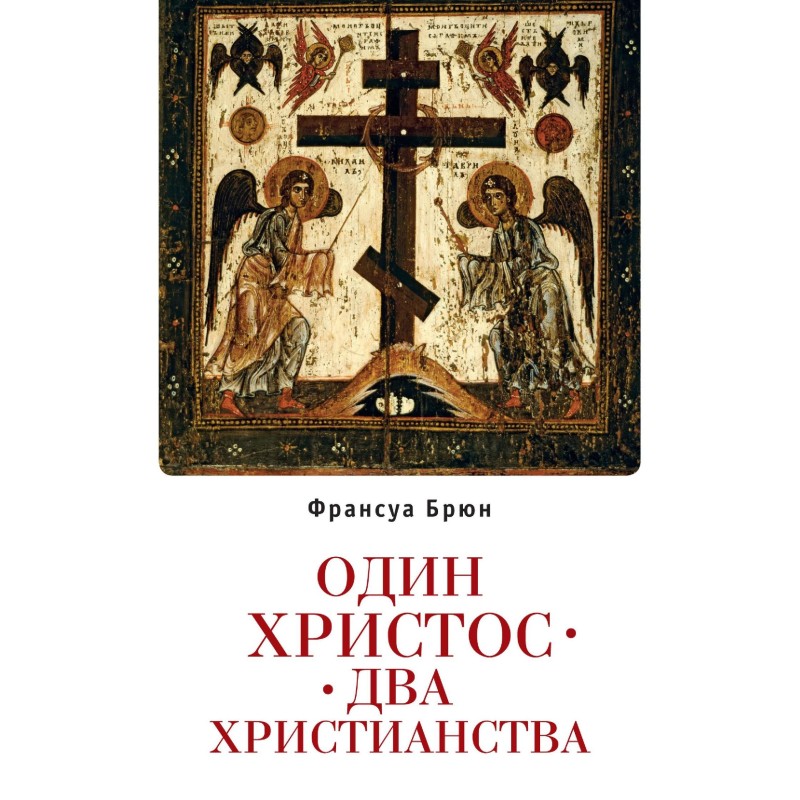 Один Христос. Два христианства