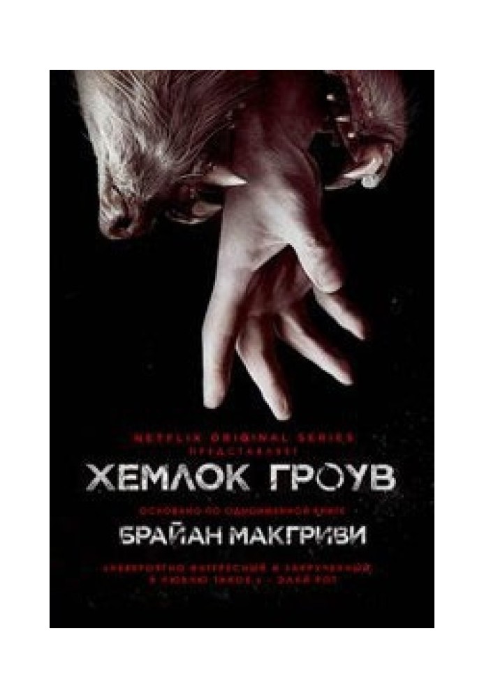 Hemlock Grove [amateur translation]