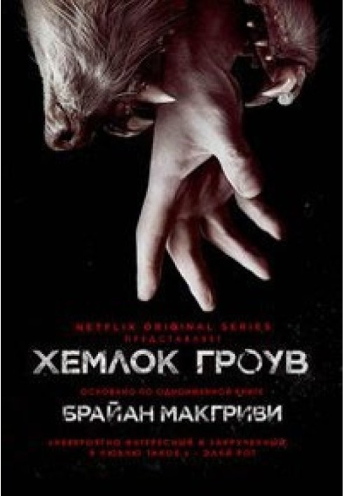 Hemlock Grove [amateur translation]