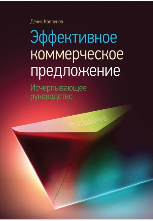 Ефективна комерційна пропозиція. Вичерпне керівництво