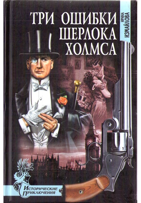 Three mistakes of Sherlock Holmes