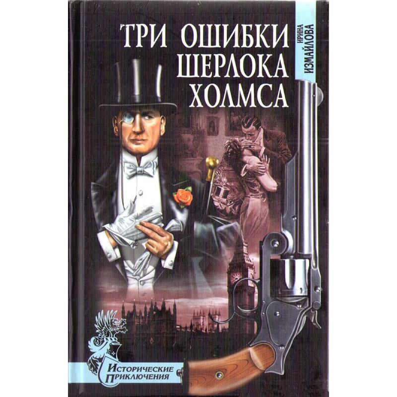 Three mistakes of Sherlock...