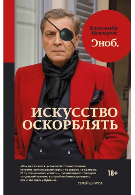 Искусство оскорблять