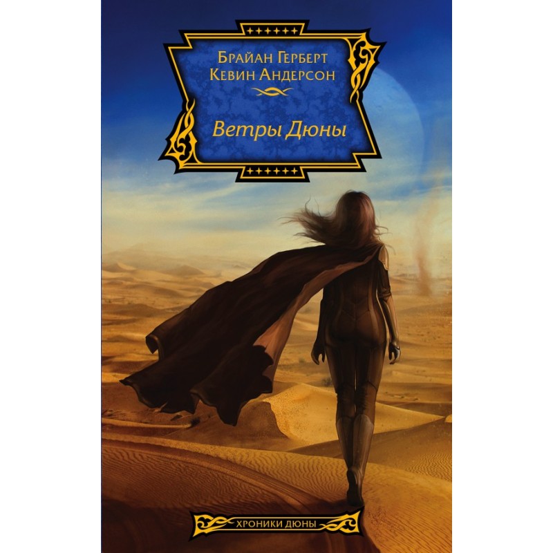 Winds of Dune
