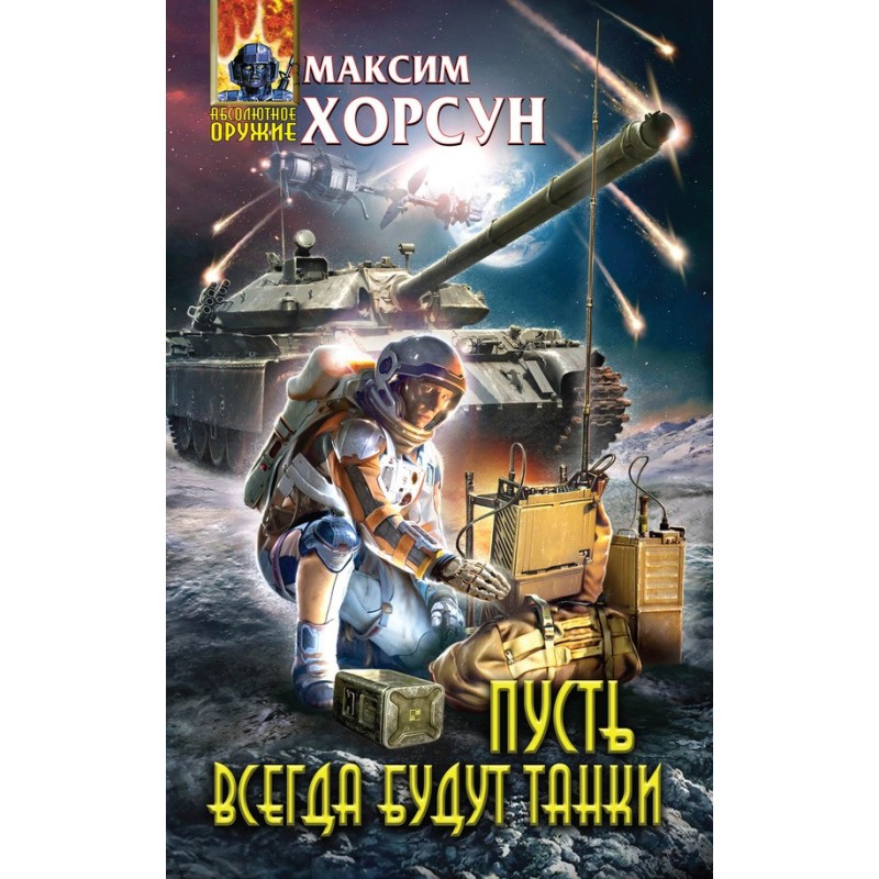 May there always be tanks