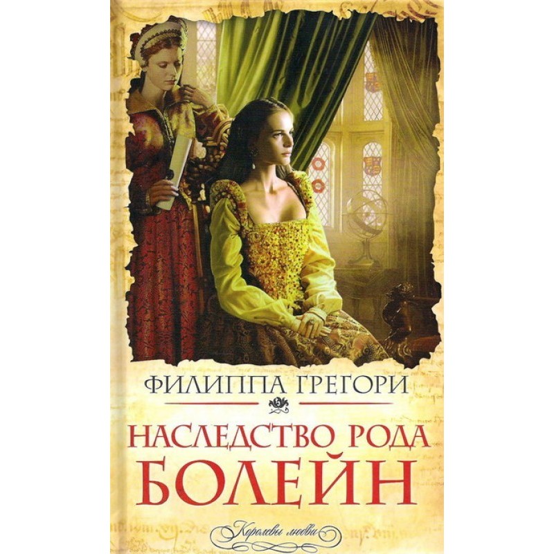 Спадщина роду Болейн