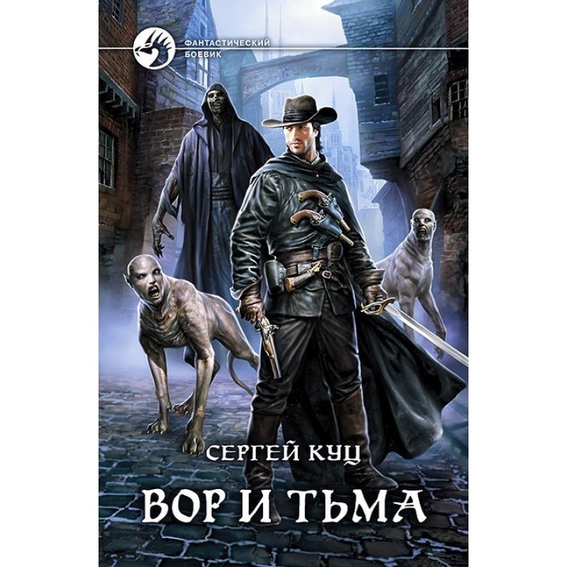 Злодій і пітьма