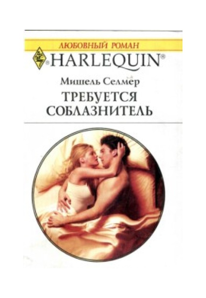 Требуется соблазнитель