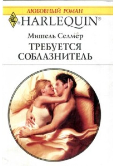 Требуется соблазнитель