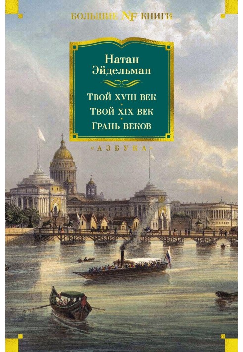 Твоє XVIII століття. Твоє XIX століття. Грань віків