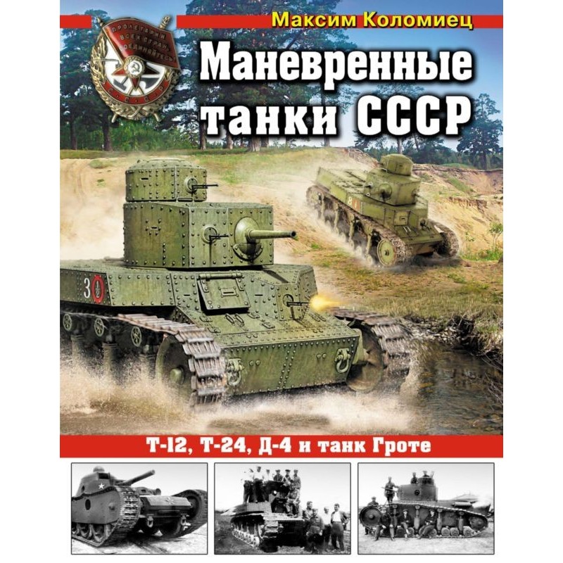 USSR maneuverable tanks...