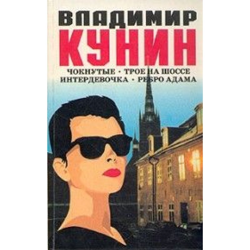 Інтердівчинка