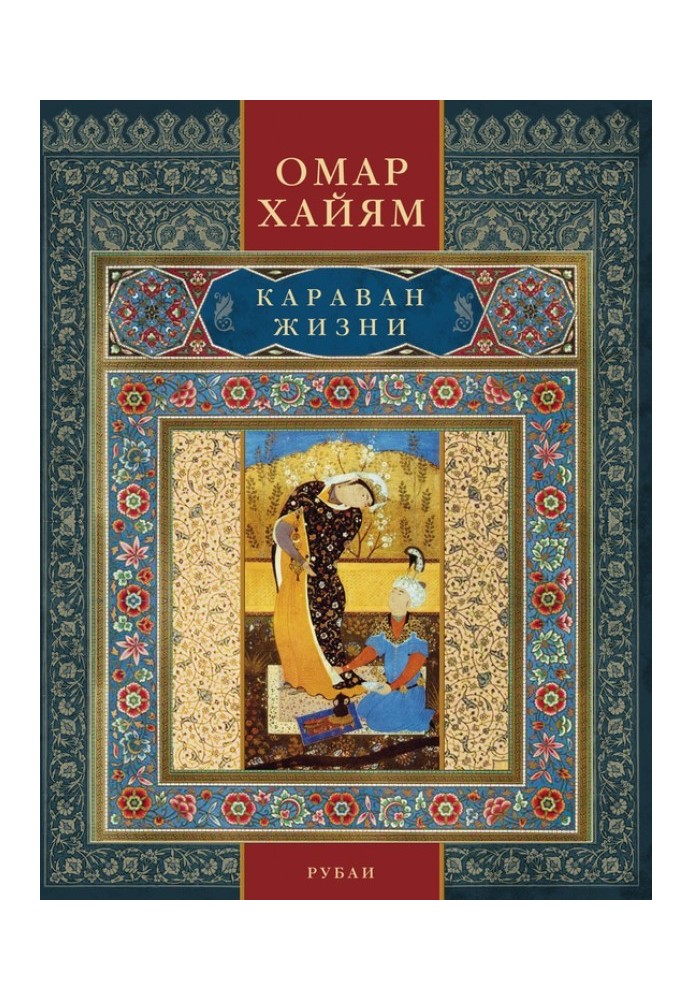 Caravan of life. Rubaiyat