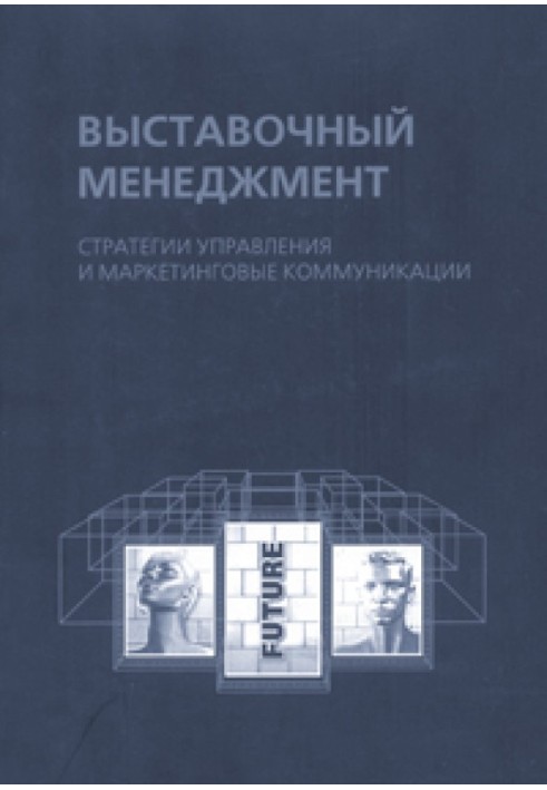 Виставковий менеджмент: стратегії управління та маркетингові комунікації